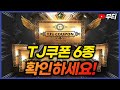 리니지M 6주년 TJ쿠폰 6종 내용 확인하세요! 신규 TJ쿠폰이 나왔네요!? (자막 없음) 天堂M LineageM