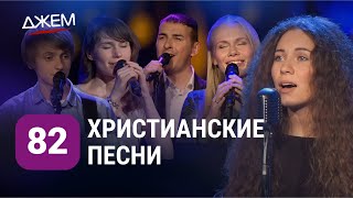 Христианские Песни, Которые Коснутся Вашего Сердца!