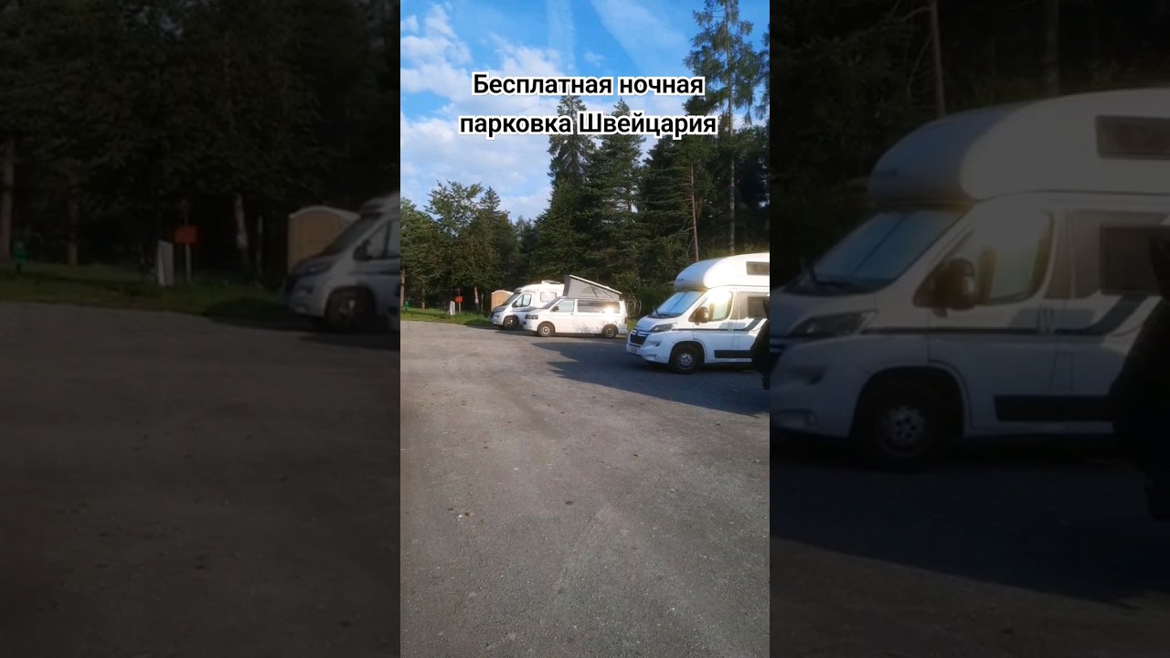 🇨🇭 Что такое бесплатная ночная паркова в Швейцарии. Видео For Extreme