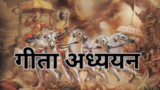 गीता अध्ययन | 23rd May 2026 | HG Krishna Chaitanya Das