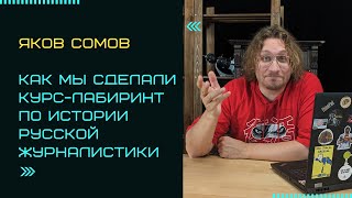 Яков Сомов | Как мы сделали курс-лабиринт по истории дореволюционной журналистики