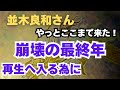 【並木良和さん 崩壊の最終年】やっとここまで来た!🌸
