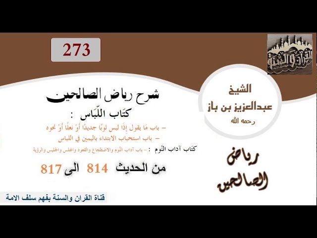 273-باب ما يقول إِذا لبس ثوبا جديدا أَو نعلا أَو نحوه الحديث814إلى817 العلاّمة ابن باز رحمه الله