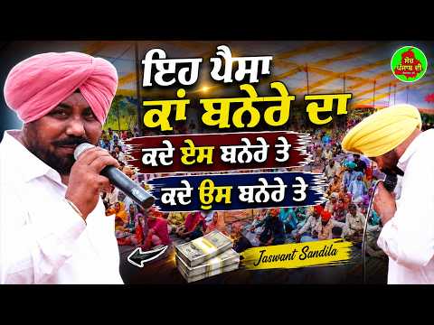 ਇਹ ਪੈਸਾ ਕਾਂ ਬਨੇਰੇ ਦਾ ਕਦੇ ਏਸ ਬਨੇਰੇ ਤੇ ਕਦੇ ਓਸ ਬਨੇਰੇ ਤੇ Jaswant Sandila | Mela baba Sandila Ji