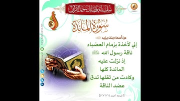 { سُورة المائدة Al-Ma'edah Surah } برواية قالون عن نافع - للشيخ المُقريء : د. عبدالحكيم سالم الشاعر