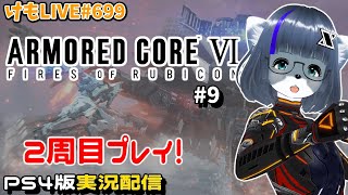 【Steam】アーマード・コアⅥをプレイするよ#9【けもLIVE#699】