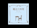 【オルゴール】BUMP OF CHICKEN ♪ 魔法の料理～君から君へ