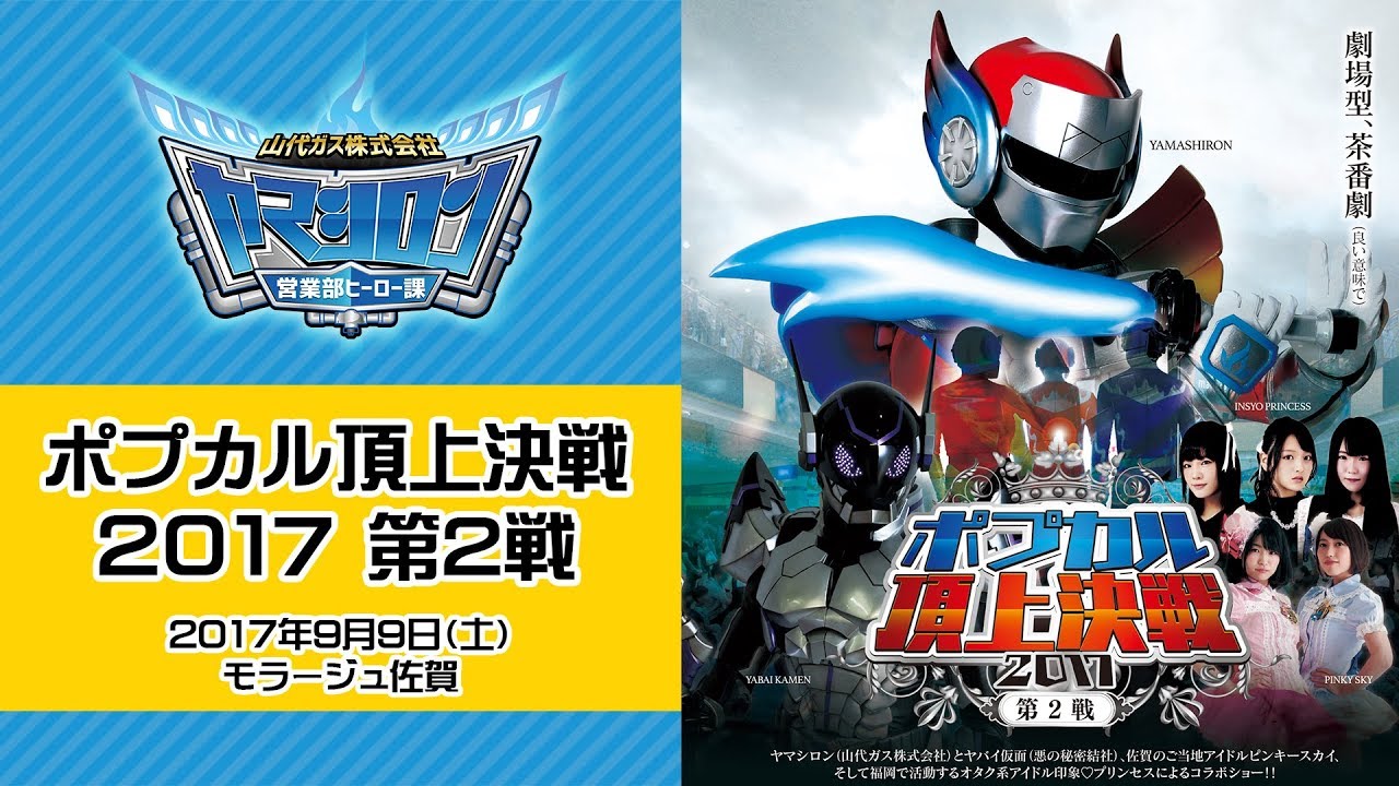 ヤマシロン保安業務日報「ポプカル頂上決戦2017 第2戦」