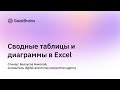 Продвинутая аналитика в Excel: сводные и диаграммы