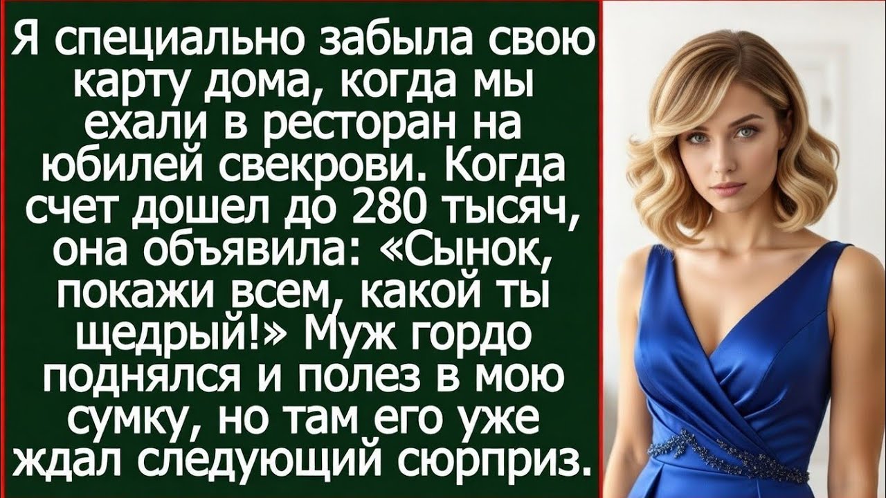 Я специально забыла свою карту дома, когда мы ехали в ресторан на юбилей свекрови.
