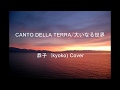 CANTO DELLA TERRA/大いなる世界 恭子 (kyoko)Cover