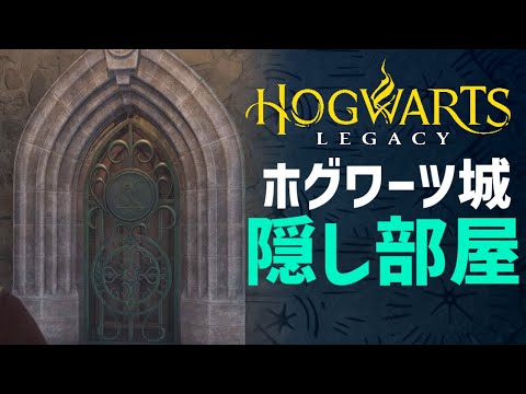 【攻略】秘密を解き明かす‼ホグワーツ城の隠し部屋の行き方を紹介！【ホグワーツレガシー 実況】【Hogwarts Legacy】