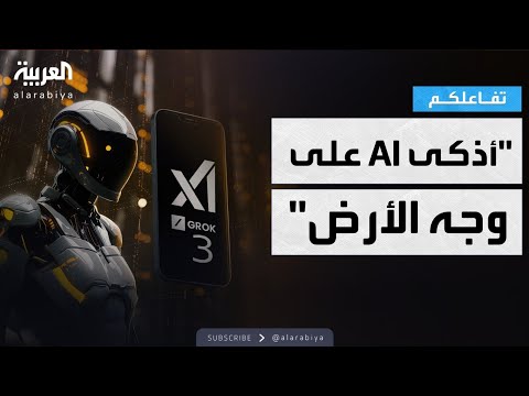 تفاعلكم ماسك يعلن عن جديد  الذكاء الاصطناعي الأذكى على وجه الأرض