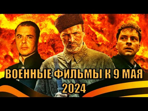 Новые  военные фильмы к 9 мая | Топ Русских военных фильмов ко Дню Победы 2024