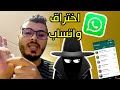 هل يمكن اختراق واتساب والتجسس عليك أمين رغيب 