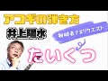 井上陽水 「たいくつ」 の 弾き方! イントロやピッキングストロークのコツを紹介! ※コメントも参照ください