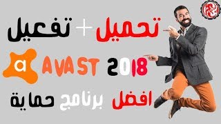 تحميل وتفعيل Avast 2018 Premier, Internet Security + التفعيل لسنة 2026 أخر أًصدار 2018