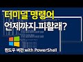 터미널 명령어 입문 가이드 영상 - Windows 편 (관련 개념 설명, 심볼, 기초 명령어 및 옵션 등등)