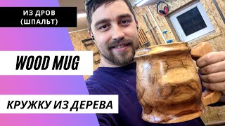 картинка: как сделать кружку из дерева / how to make a mug out of wood