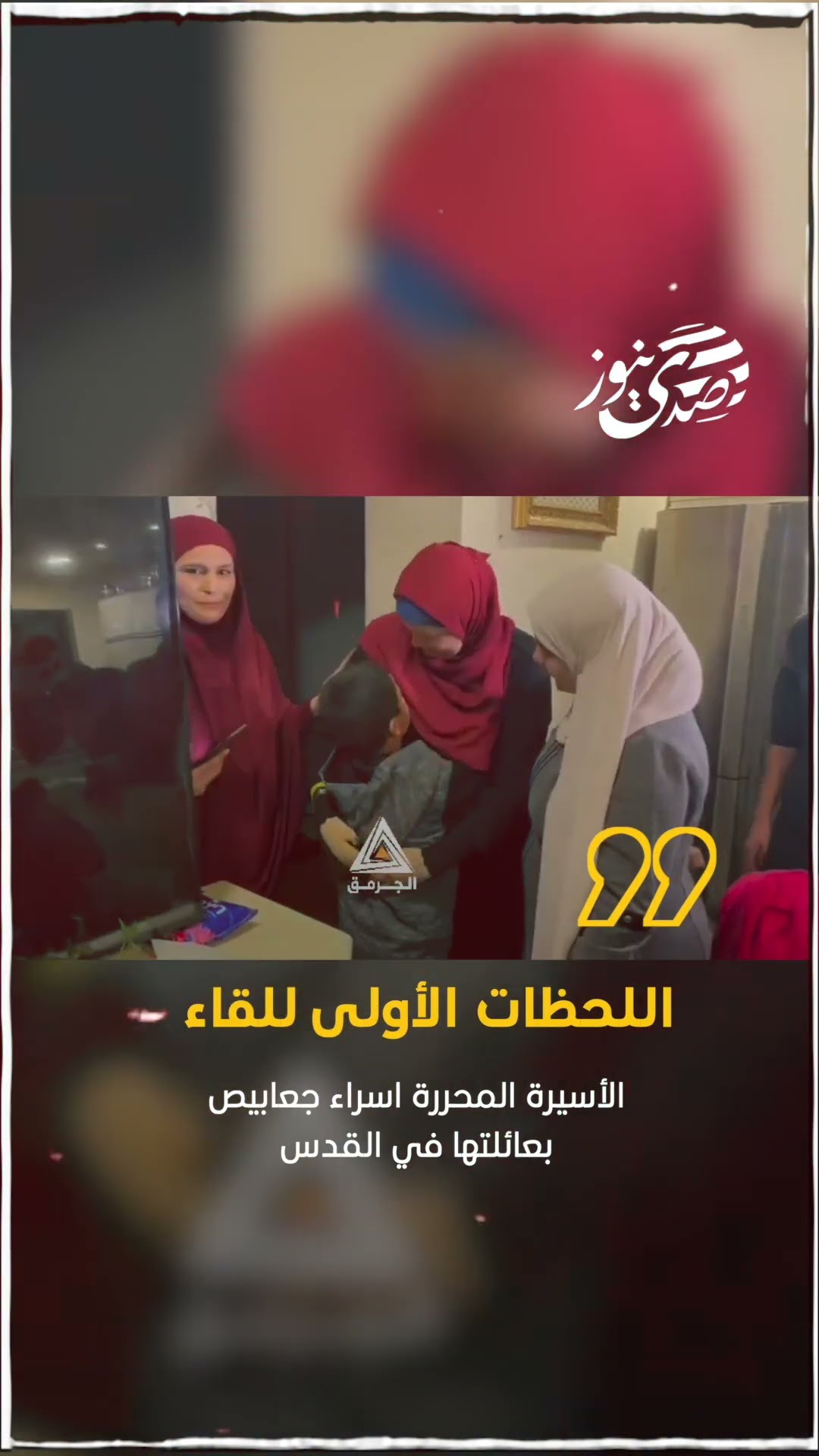 صدى نيوز | اللحظات الأولى للقاء الأسيرة المحررة اسراء جعابيص بعائلتها في القدس