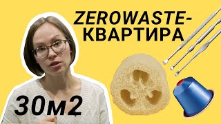 Экоэкскурсия по моему дому | ZEROWASTE