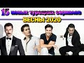 15 Новых Турецких Сериалов ВЕСНЫ 2020
