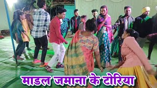 माडल जमाना के टोरिया Madal Jamana Ke Turiya Dehati Dance
