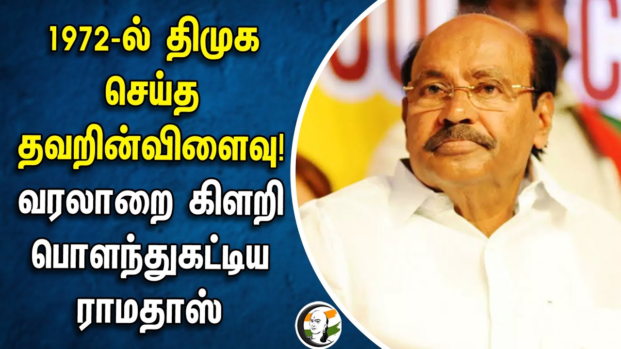 1972-ல் DMK செய்த தவறின் விளைவு! வரலாறை கிளறி பொளந்துகட்டிய Ramadoss | PMK