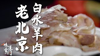 门钉肉饼、老北京白水羊肉，虽是街头小吃出身，却能流转百年，成为经典《味道掌门》20220218【北京广播电视台美食频道】