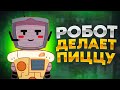 ХпОп. РОБОТ ПОМОГАЕТ ДЕЛАТЬ ПИЦЦУ!