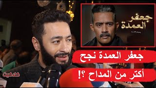 هل تفوق مسلسل جعفر العمدة لـ محمد رمضان على مسلسل المداح 3 .. شاهد رد فعل حمادة هلال على سؤال مذيع