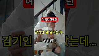 💧 [여름건강루틴] 감기처럼 아픈데 이유를 몰랐다면? 냉방병일 수 있어요!