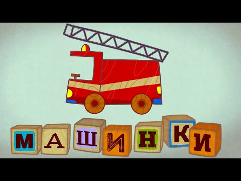 Развивающий мультфильм для детей - Машинки 🚒 Пожарная машина (1 серия)