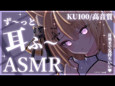 【ASMR/KU100】気づいたら寝ちゃう癒しボイスでずーっと耳ふーはいかがですか♡/吐息/ear blowing/Tingles【来音こくり/Vtuber】