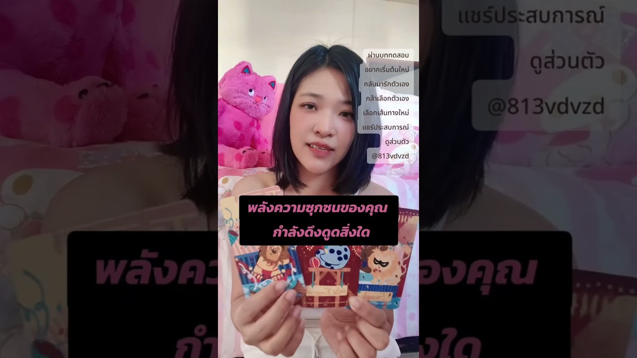 พลังความซุกซนในตัวคุณกำลังดึงดูดสิ่งใด #nanaataksa #Random 