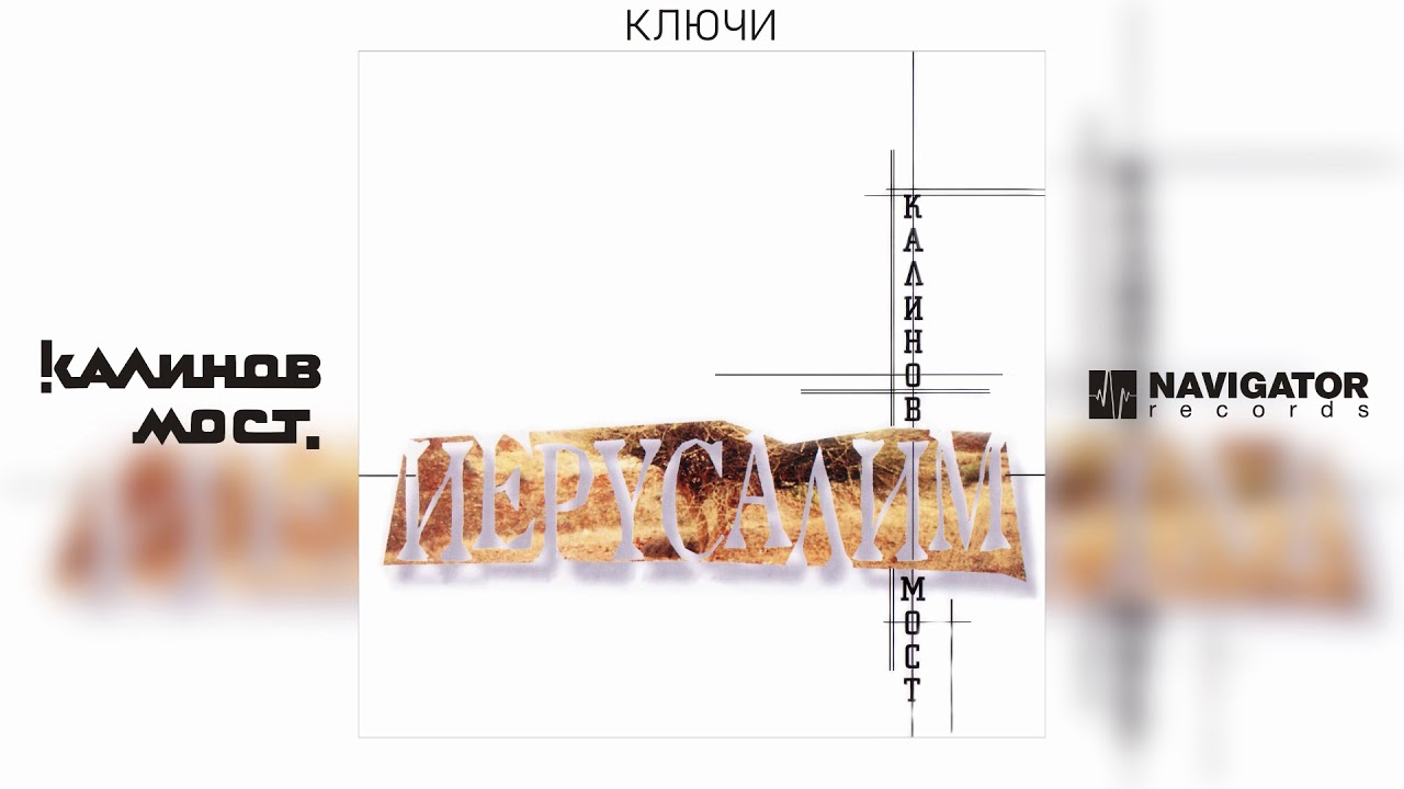 Watch Калинов Мост - Ключи (Аудио) on YouTube Watch Калинов Мост - Ключи (Аудио) on YouTube