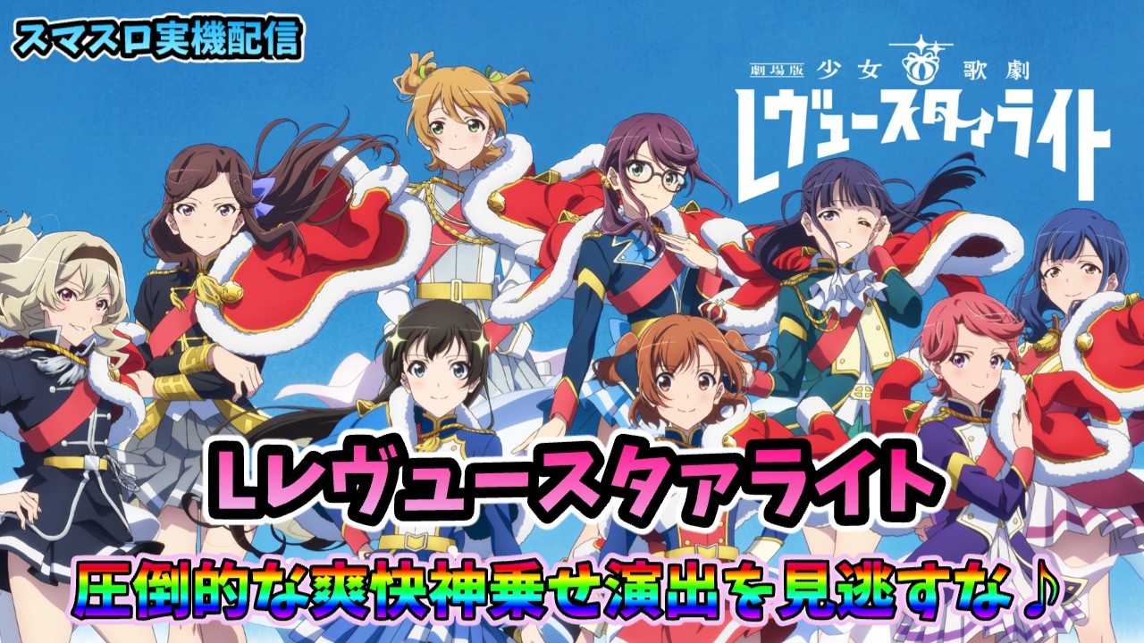 【パチスロライブ】家スロライブ配信【レヴュースタァライト】Part-1　#パチスロ