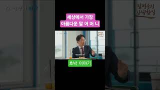 세상에서 가장 아름다운 말 엄마 &quot;애틋한&quot;이라는 말에서 깊은 사랑과 그리움이 느껴지네요. 어머니에 대한 특별한 기억이 있으신가요? #엄마 #호박 #어머니