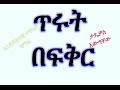Best new ethiopian orthodox mezmur clip by zemari tadewos awugchewtirut be fikir