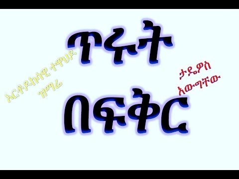 Best New Ethiopian Orthodox Mezmur Clip By Zemari Tadewos Awugchew Tirut Be Fikir