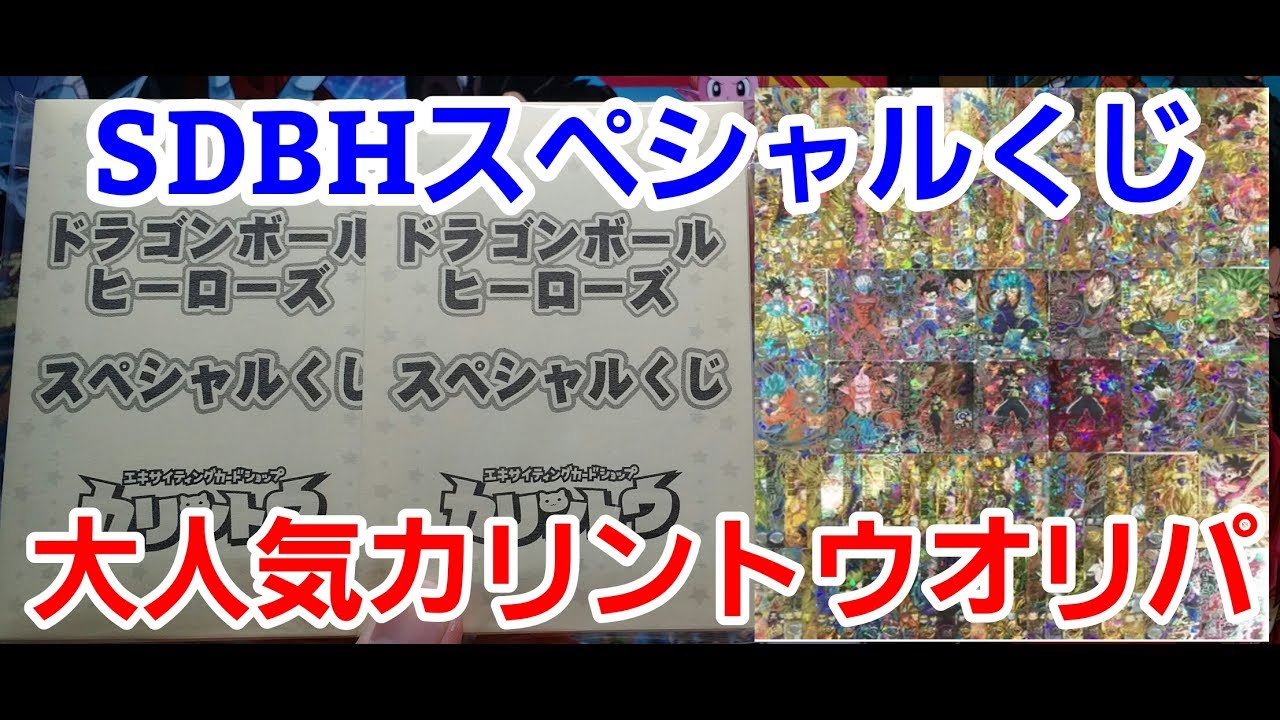 【SDBH】大人気カリントウスペシャルくじを5000円分開封！【スーパードラゴンボールヒーローズスペシャルくじオリパ開封】 - YouTube