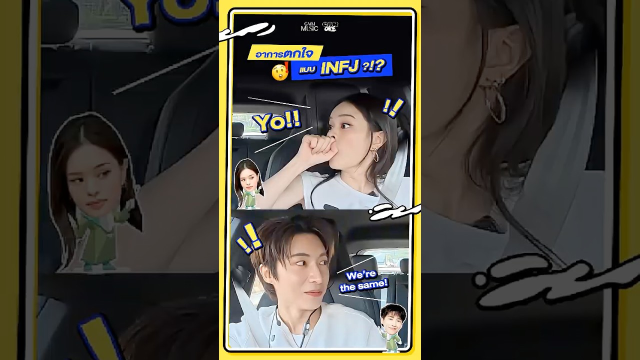 อาการตกใจแบบ INFJ ?!? 🫨 #JUNGxALLY_CarOkeEP15 #GMMMusic