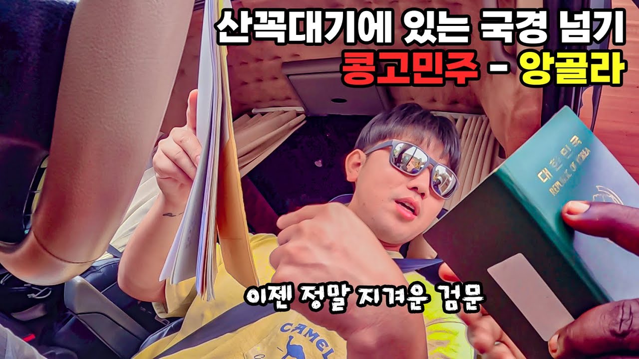 #248 ๐จ๐ฉ ์ฌ์ ํ ๋ด์ ์ค์ธ ์ฝฉ๊ณ ๋ฏผ์ฃผ๊ณตํ๊ตญ์ ์ฌํ์ ์ค์ง ์๋ ์ด์