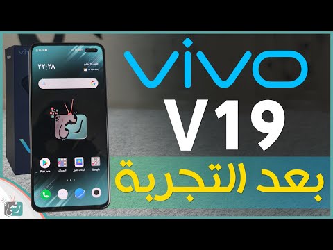 مراجعة فيفو في 19 - Vivo V19 | واختبار الهاتف تحت الماء