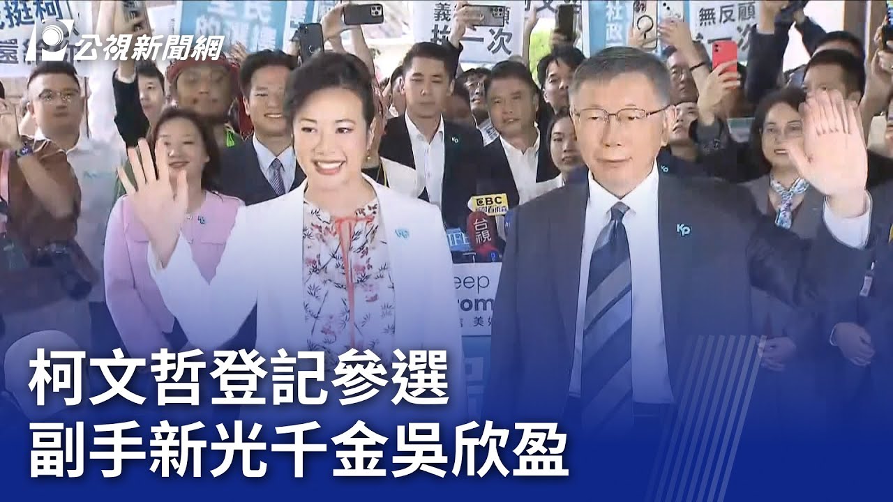 2024大選／柯文哲登記參選副手新光千金吳欣盈｜ 公視新聞網PNN