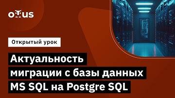 Актуальность миграции с базы данных MS SQL на Postgre SQL