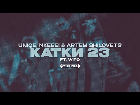 UNIQE, NKEEEI, ARTEM SHILOVETS FT. WIPO - КАТКИ 23 (Lyrics Video)|текст песни