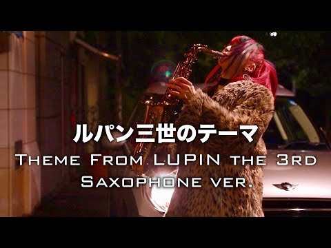 【ルパン三世のテーマ】サックスで吹いてみた Theme From LUPIN The 3rd 【ユッコ・ミラー】