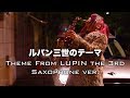 【ルパン三世のテーマ】サックスで吹いてみた Theme From LUPIN The 3rd 【ユッコ・ミラー】