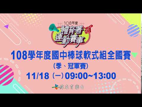 108學年度國中棒球軟式組全國賽-緯來育樂台11/18直播